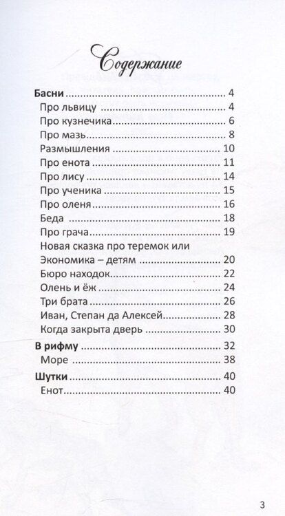 Фотография книги "Кирилл Месеняшин: Книга басен и не только"