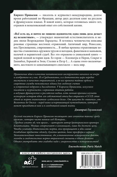 Фотография книги "Кирилл Привалов: Яды: Полная история. От мышьяка до "Новичка""