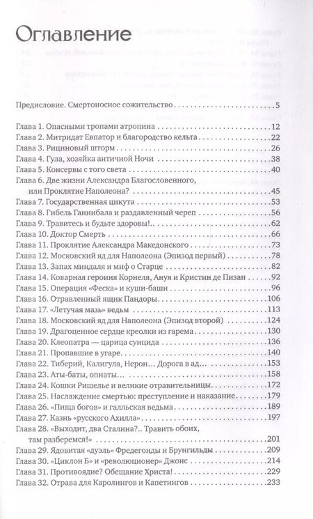 Фотография книги "Кирилл Привалов: Яды: Полная история. От мышьяка до "Новичка""