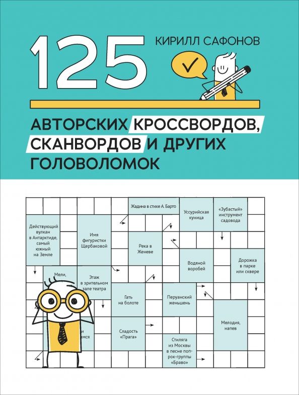 Обложка книги "Кирилл Сафонов: 125 авторских кроссвордов, сканвордов и других головоломок"