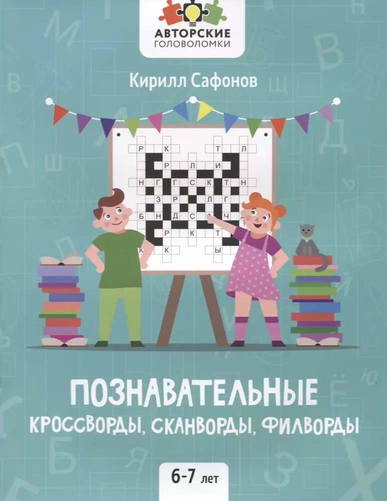 Обложка книги "Кирилл Сафонов: Познавательные кроссворды, сканворды, филворды: 6-7 лет"