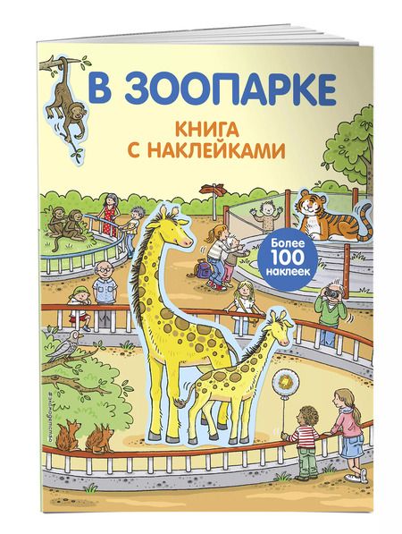 Фотография книги "Кирилл Саломатин: В зоопарке. Книга с наклейками"