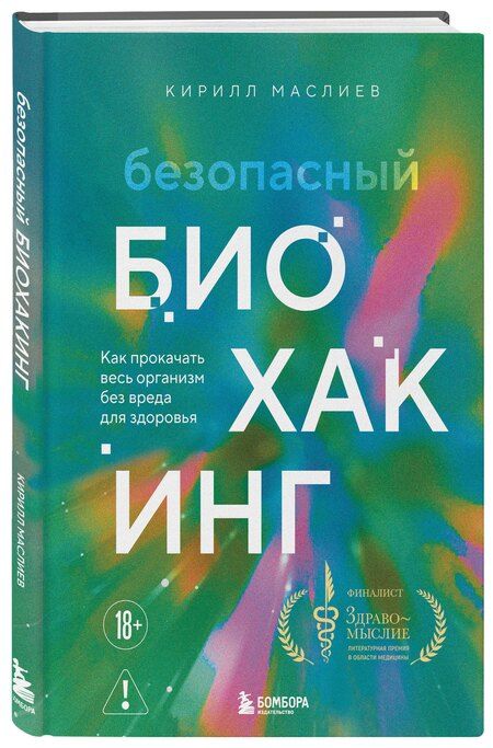 Фотография книги "Кирилл Сергеевич: Безопасный биохакинг. Как прокачать весь организм без вреда для здоровья"