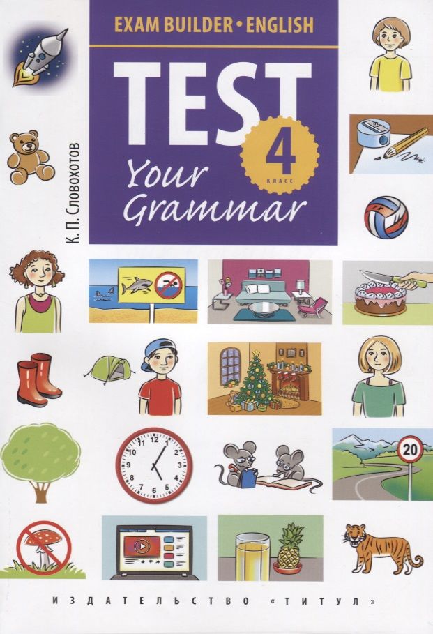 Обложка книги "Кирилл Словохотов: Английский язык. Test Your Grammar. 4 класс. Грамматические тесты. Учебное пособие"