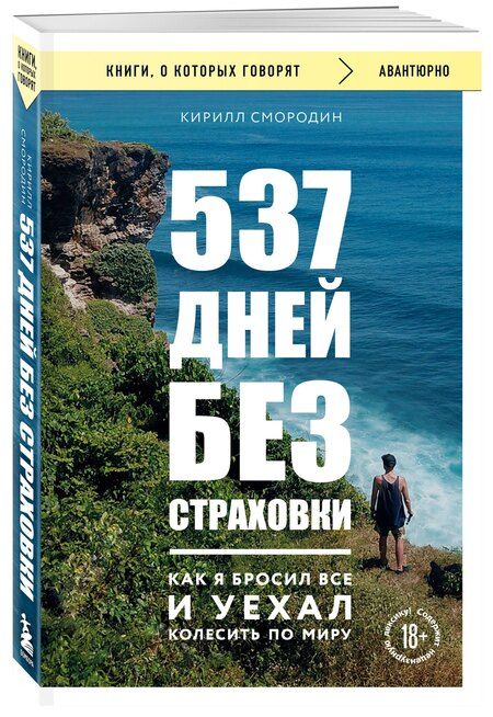 Фотография книги "Кирилл Смородин: 537 дней без страховки. Как я бросил все и уехал колесить по миру (покет) (новое издание)"