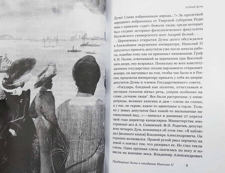 Фотография книги "Кирилл Соловьев: Самодержавие и конституция. Политическая повседневность в 1906-1917 годах"