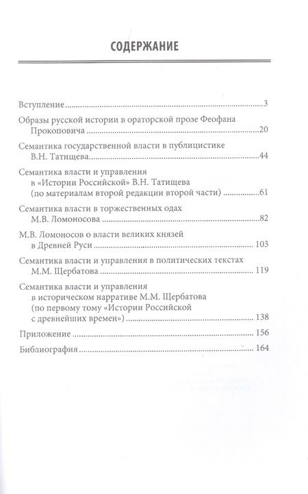 Фотография книги "Кирилл Соловьев: Семантика власти и управления в историческом нарративе XVIII века. Ф. Прокопович, В. Татищев, М. Ломоносов, М. Щербатов. Монография"