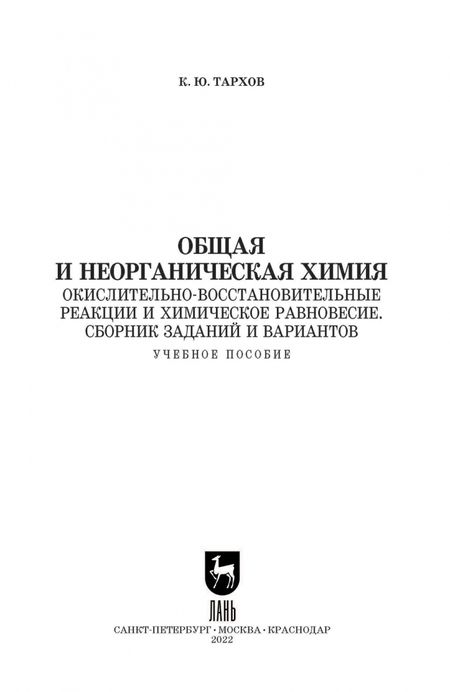 Фотография книги "Кирилл Тархов: Общая и неорганическая химия. Окислительно-восстановительные реакции и химическое равновесие"
