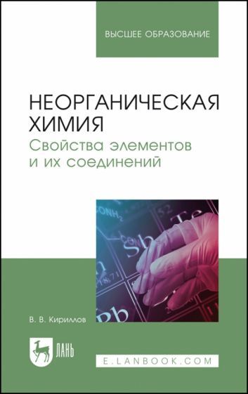 Обложка книги "Кириллов: Неорганическая химия. Свойства элементов и их соединений. Учебник"