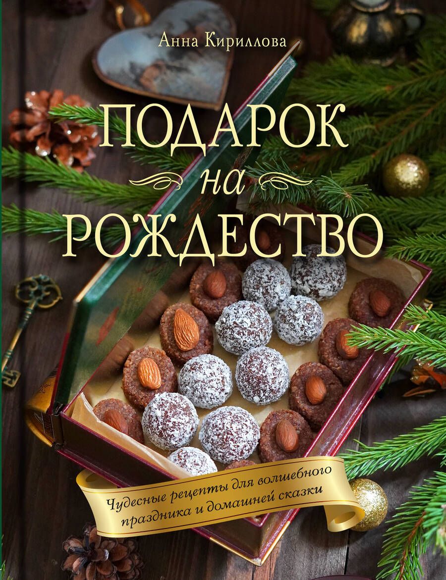Обложка книги "Кириллова: Подарок на Рождество. Чудесные рецепты для волшебного праздника и домашней сказки"