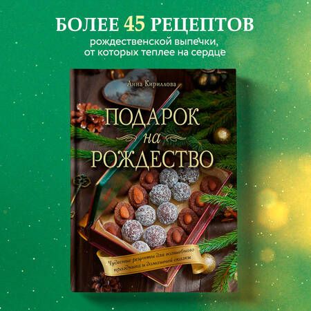 Фотография книги "Кириллова: Подарок на Рождество. Чудесные рецепты для волшебного праздника и домашней сказки"