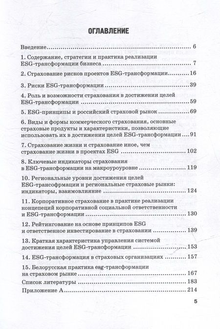 Фотография книги "Кириллова, Цыганов, Белоусова: Страхование в ESG: ответственное страхование по принципам ESG (экология, социум, управление): Учебник для вузов"