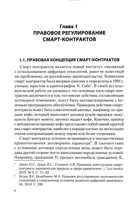 Фотография книги "Кириллова, Зульфугарзаде: Гражданско-правовое обеспечение смарт-контрактов. Моногорафия"