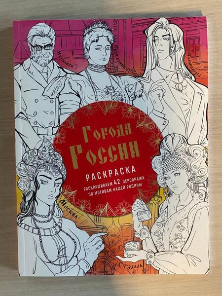 Фотография книги "Кирилова: Города России. Раскрашиваем 42 персонажа по мотивам нашей родины"