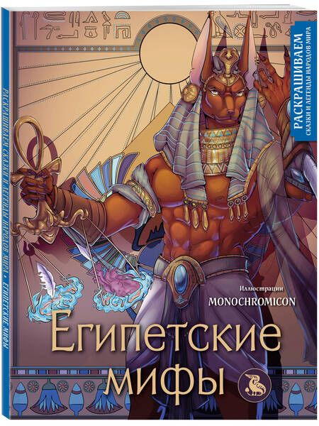Фотография книги "Кирилова: Египетские мифы. Раскрашиваем сказки и легенды народов мира"