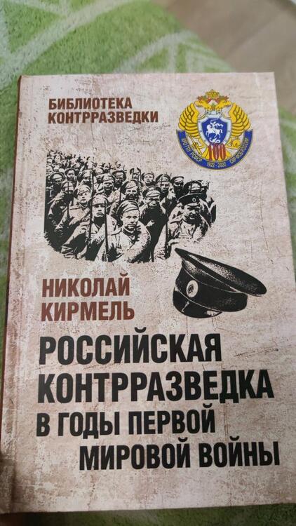 Фотография книги "Кирмель: Российская контрразведка в годы Первой мировой войны"