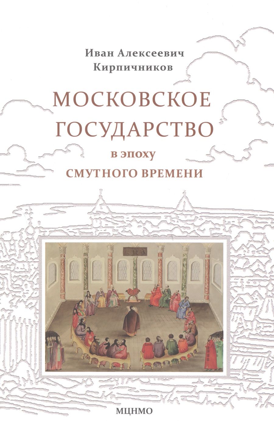Обложка книги "Кирпичников: Московское государство в эпоху Смутного времени. Учебно-методическое пособие"