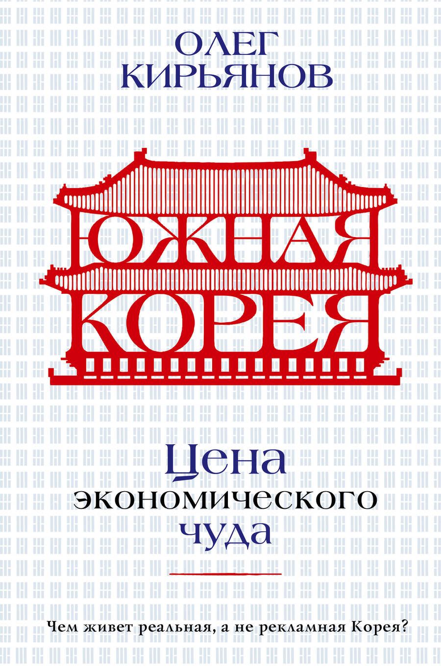 Обложка книги "Кирьянов: Южная Корея. Цена экономического чуда"