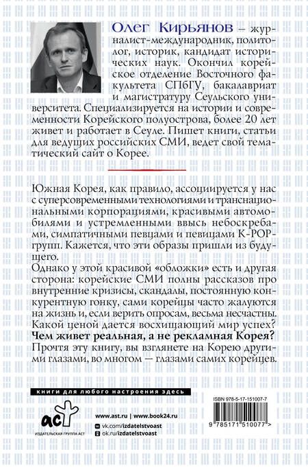 Фотография книги "Кирьянов: Южная Корея. Цена экономического чуда"