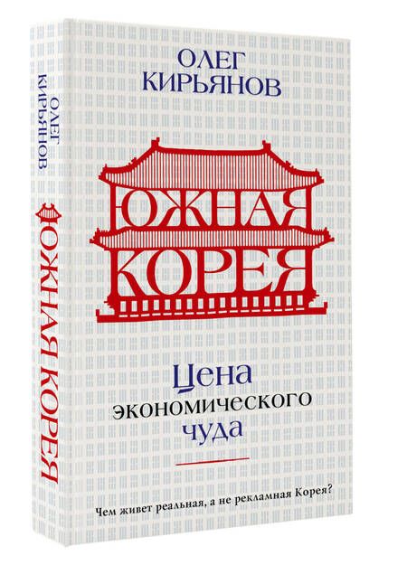 Фотография книги "Кирьянов: Южная Корея. Цена экономического чуда"