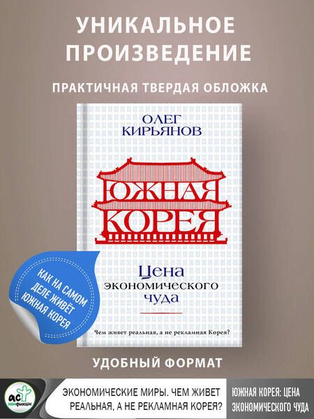Фотография книги "Кирьянов: Южная Корея. Цена экономического чуда"