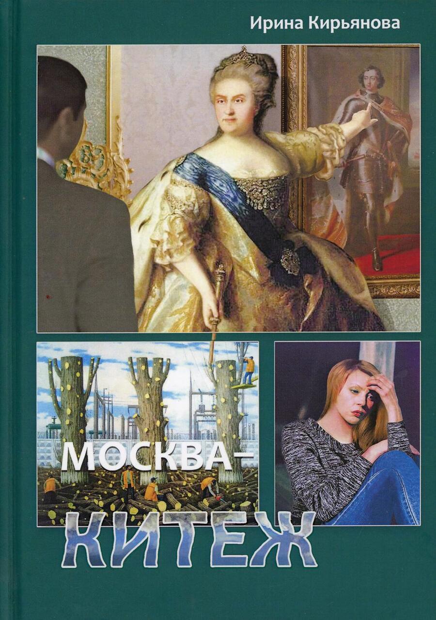 Обложка книги "Кирьянова: Москва - Китеж. Истории для театра и кино"