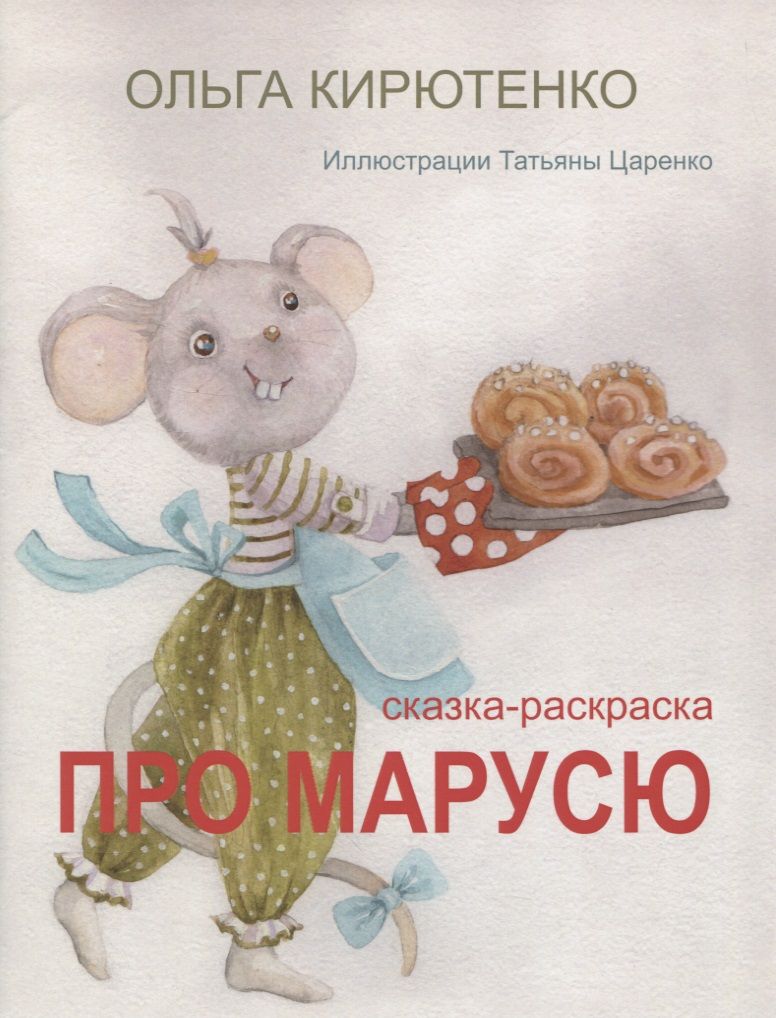 Обложка книги "Кирютенко ОльгаПро Марусю. Сказка-раскраска "