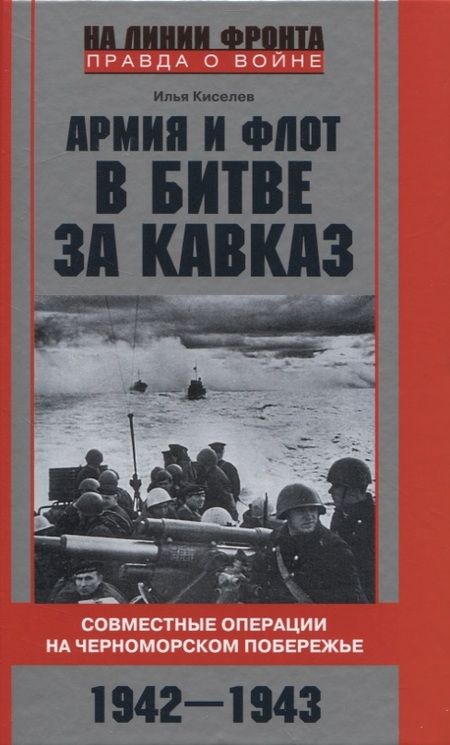 Фотография книги "Киселев: Армия и флот в битве за Кавказ. 1942-1943 гг."