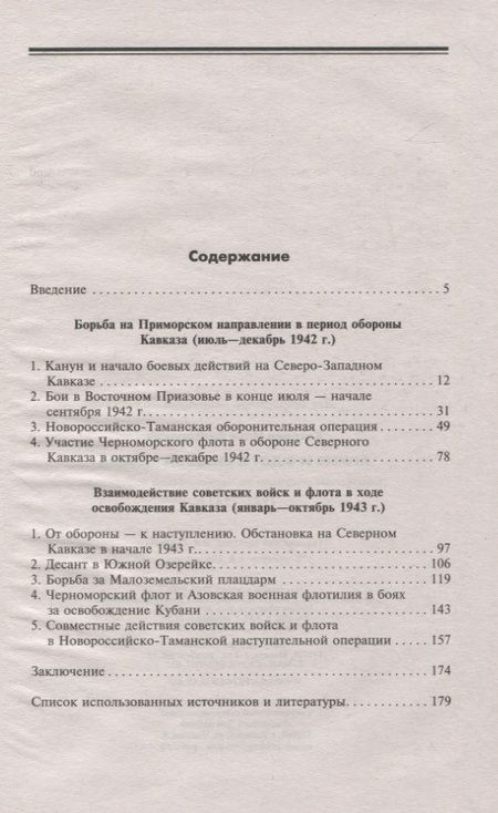 Фотография книги "Киселев: Армия и флот в битве за Кавказ. 1942-1943 гг."
