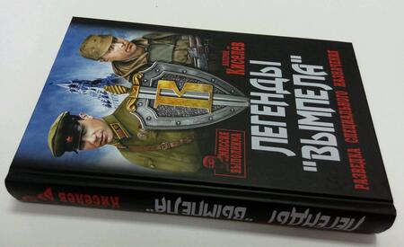 Фотография книги "Киселев: Легенды "Вымпела". Разведка специального назначения"