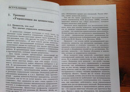 Фотография книги "Киселева: Управление по ценностям. Методические материалы по тренингу"