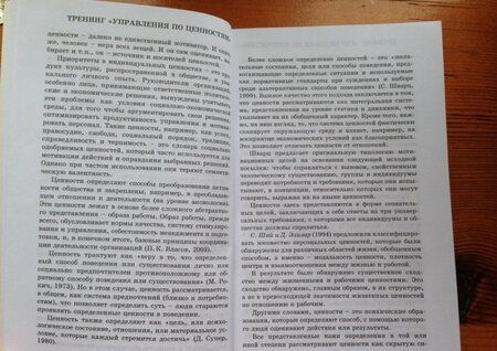Фотография книги "Киселева: Управление по ценностям. Методические материалы по тренингу"