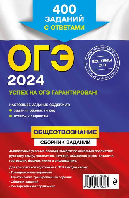 Фотография книги "Кишенкова: ОГЭ-2024. Обществознание. Сборник заданий. 400 заданий с ответами"