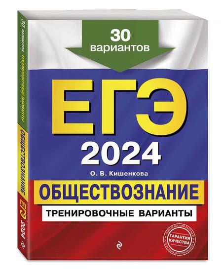 Фотография книги "Кишенкова: ЕГЭ 2024 Обществознание. Тренировочные варианты. 30 вариантов"