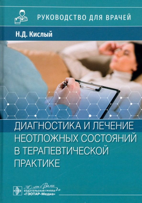 Обложка книги "Кислый, Кочетов, Стуклов: Диагностика и лечение неотложных состояний в терапевтической практике. Руководство"