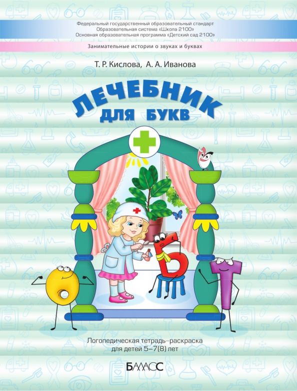 Обложка книги "Кислова, Иванова: Лечебник для букв. Логопедическая тетрадь-раскраска для детей 5–7(8) лет"