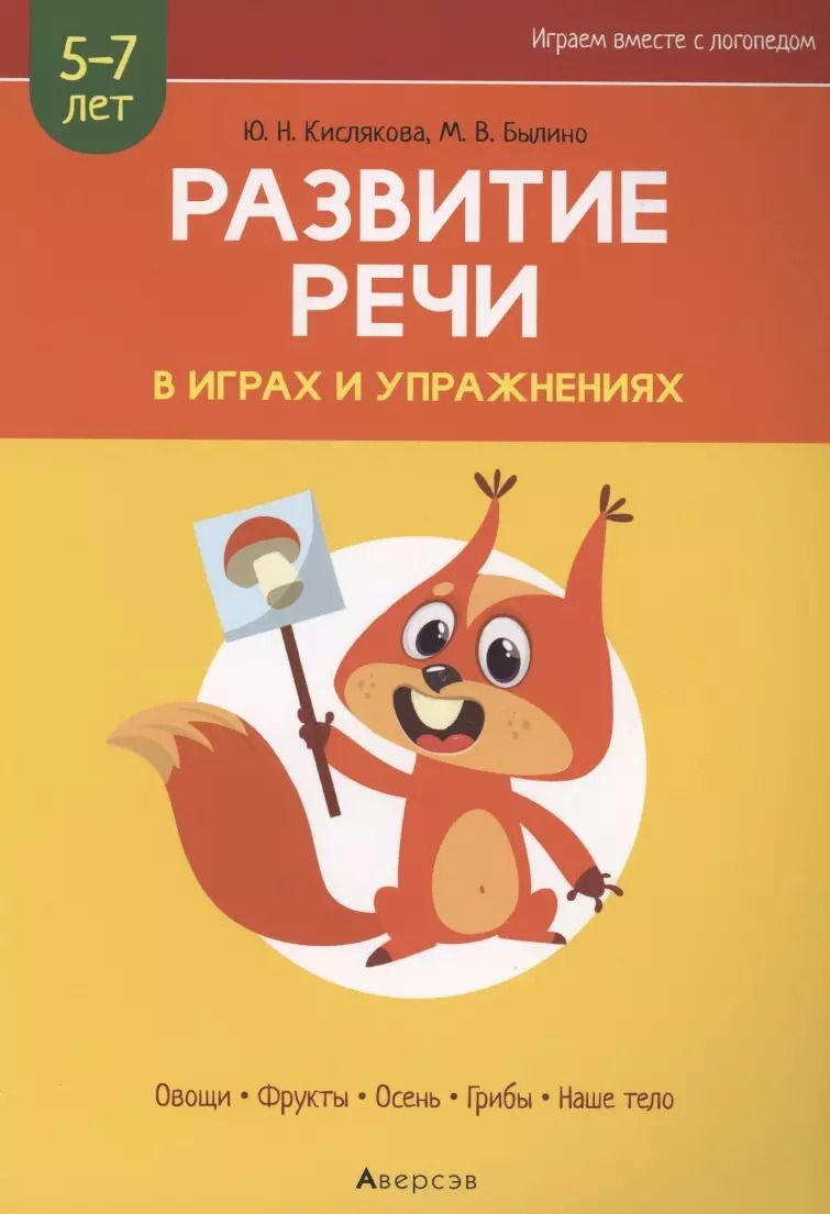 Обложка книги "Кислякова, Былино: Развитие речи в играх и упражнениях. 5-7 лет. Часть 1"