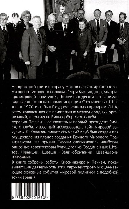 Фотография книги "Киссинджер, Печчеи: Архитекторы нового мирового порядка"