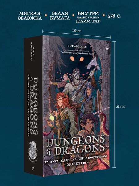 Фотография книги "Кит Амманн: Dungeons & Dragons: Тактика боя для Мастеров подземелий (Монстры)"