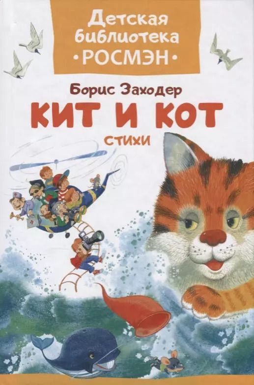 Обложка книги "Кит и кот. Стихи."