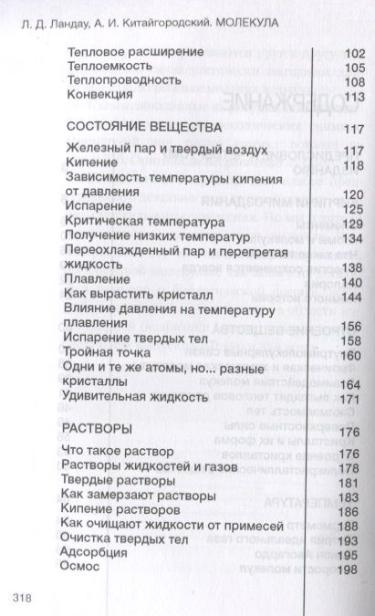 Фотография книги "Китайгородский, Ландау: Молекула. Строительный материал Вселенной"