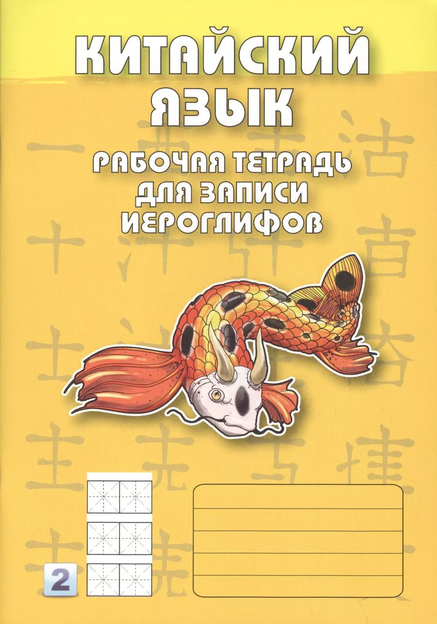 Обложка книги "Китайский язык. 2-й уровень : Рабочая тетрадь для записи иероглифов"
