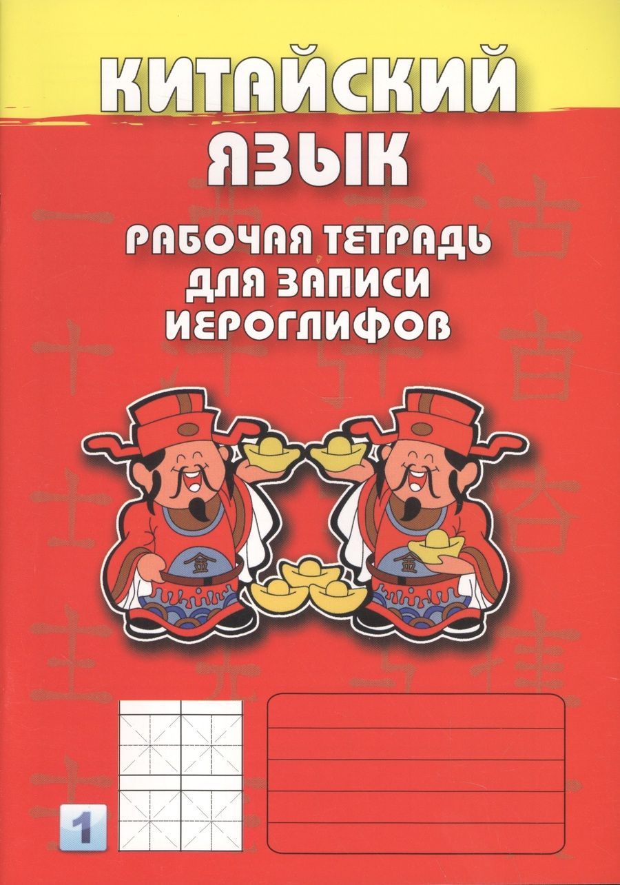 Обложка книги "Китайский язык. Рабочая тетрадь для записи иероглифов 1"