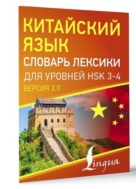 Фотография книги "Китайский язык. Словарь лексики для уровней HSK 3-4"