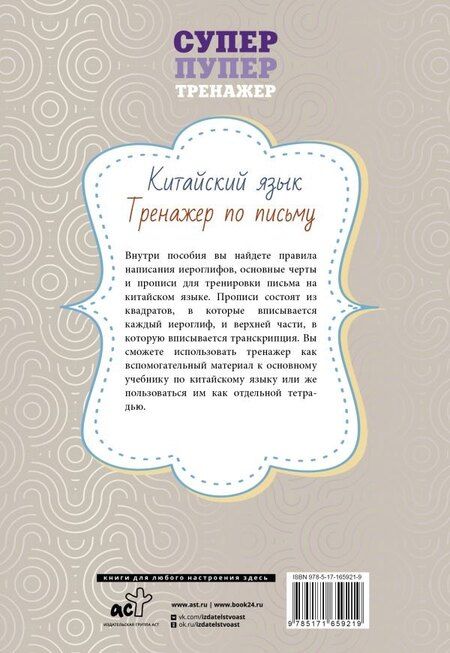 Фотография книги "Китайский язык. Тренажер по письму"