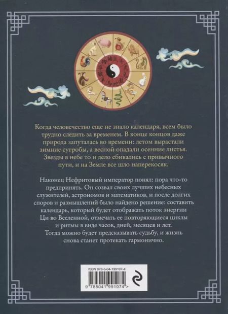 Фотография книги "Китайский зодиак. Секреты богатства, удачи и процветания"