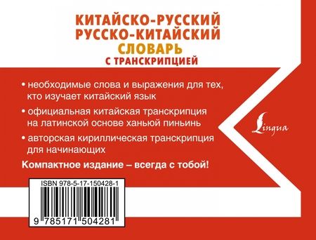 Фотография книги "Китайско-русский русско-китайский словарь с транскрипцией"