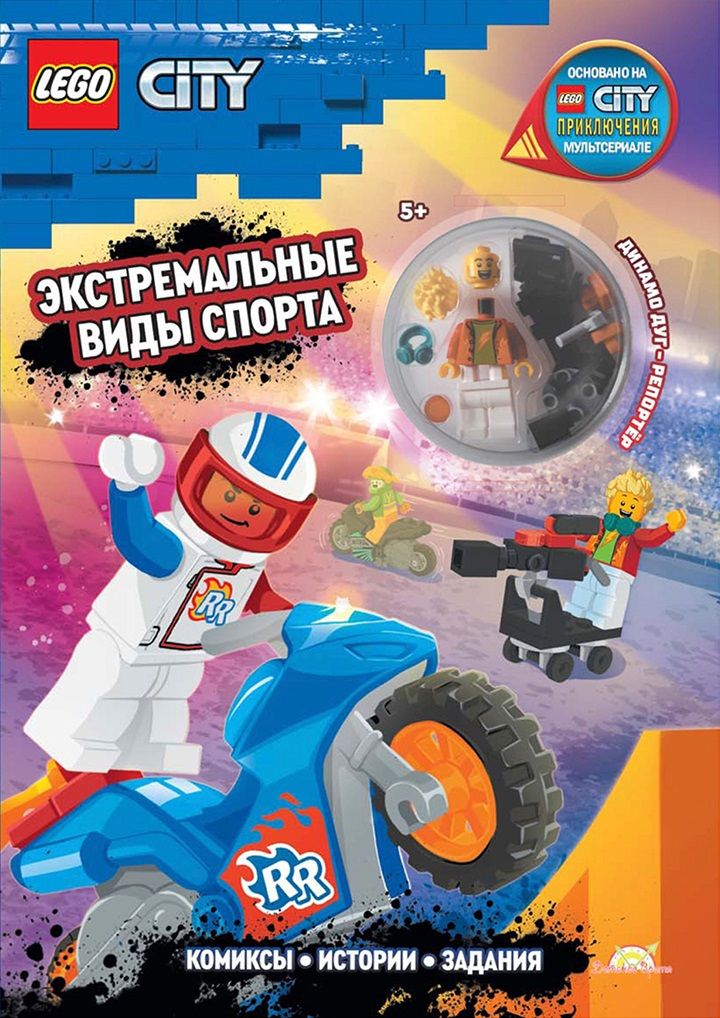 Обложка книги "Китала Каролина: Книга с игрушкой LEGO City "Экстремальные Виды Спорта" (+элементы конструктора LEGO)"