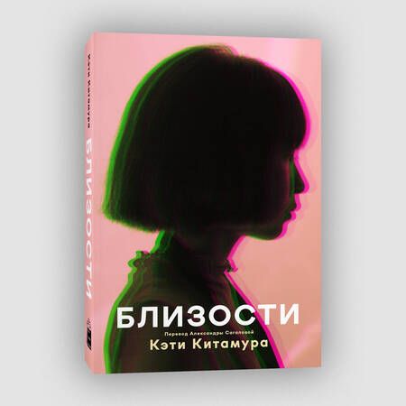 Фотография книги "Китамура: Близости"