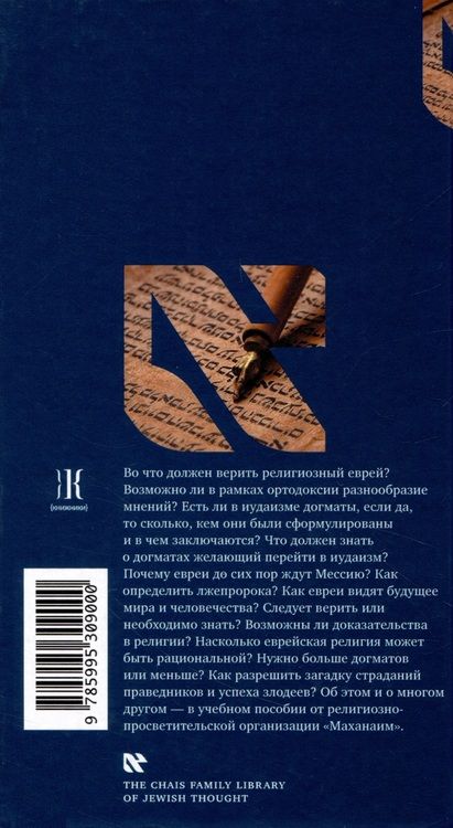 Фотография книги "Китросский: Основы веры. Есть ли в иудаизме догматы?"